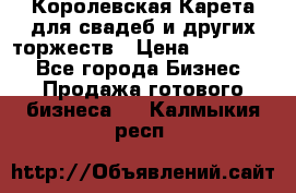 Королевская Карета для свадеб и других торжеств › Цена ­ 300 000 - Все города Бизнес » Продажа готового бизнеса   . Калмыкия респ.
